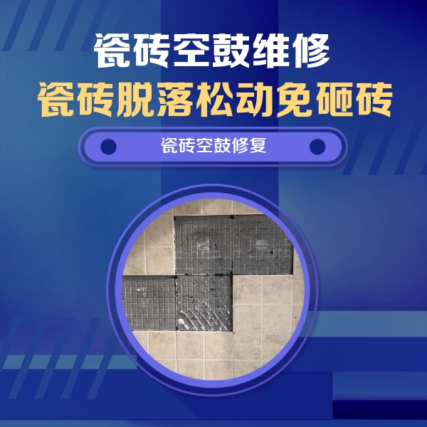 湘西瓷砖空鼓维修公司分享新房瓷砖空鼓是什么原因？新手必懂的基础诱因
