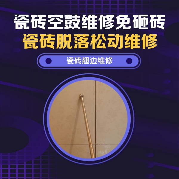 湘西瓷砖空鼓维修公司分享瓷砖空鼓维修材料怎么选？不同场景选材攻略